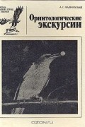 Алексей Мальчевский - Орнитологические экскурсии