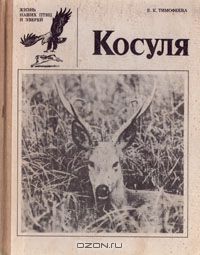 Елена Тимофеева - Косуля