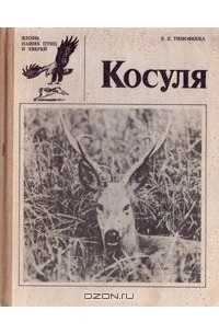 Елена Тимофеева - Косуля