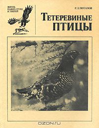 Роальд Потапов - Тетеревиные птицы