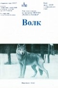 без автора - Волк. The Wolf: Происхождение, систематика, морфология, экология
