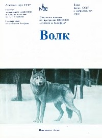 без автора - Волк. The Wolf: Происхождение, систематика, морфология, экология