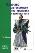 Рой Ошероув - Искусство автономного тестирования с примерами на С#