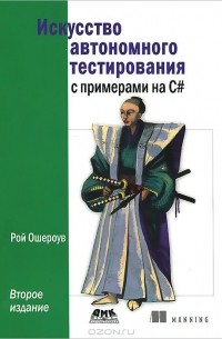 Рой Ошероув - Искусство автономного тестирования с примерами на С#