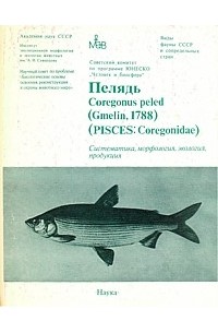 без автора - Пелядь Coregonus peled (Gmelin, 1788) (Pisces: Coregonidae): Систематика, морфология, экология, продуктивность