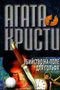 Убийство на поле для гольфа