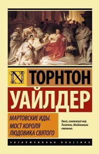 Торнтон Уайлдер - Мартовские иды. Мост короля Людовика Святого (сборник)