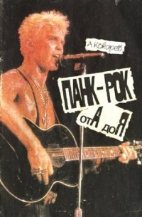 А. Кокарев - Панк-рок от А до Я
