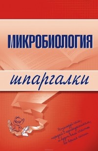 Ксения Ткаченко - Микробиология