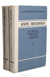  - Курс физики для средних специальных учебных заведений (комплект из 2 книг)