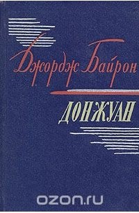 Джордж Байрон - Дон-Жуан