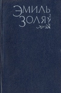 Нана. Мечта