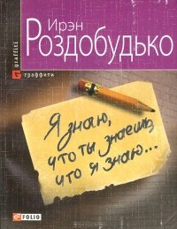 Ирэн Роздобудько - Я знаю, что ты знаешь, что я знаю...