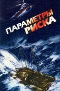 Леонид Репин - Параметры риска (сборник)