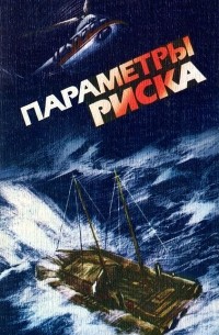Леонид Репин - Параметры риска (сборник)