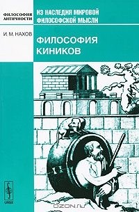 Исай Нахов - Философия киников