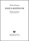 Пабло Неруда - Книга вопросов