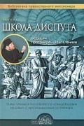 Протоирей Олег Стеняев - Школа диспута. Выпуск 1