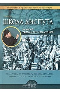 Протоирей Олег Стеняев - Школа диспута. Выпуск 1