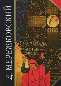 Дмитрий Мережковский - Тайна Запада: Атлантида - Европа (сборник)
