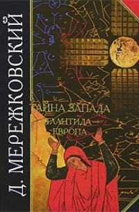 Дмитрий Мережковский - Тайна Запада: Атлантида - Европа (сборник)