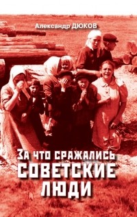Александр Дюков - За что сражались советские люди