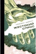 Михаил Щукин - Жестокий спрос