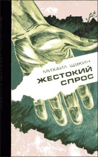Михаил Щукин - Жестокий спрос (сборник)
