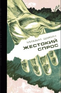 Михаил Щукин - Жестокий спрос (сборник)