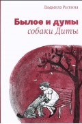Людмила Раскина - Былое и думы собаки Диты