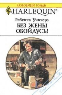Ребекка Уинтерз - Без жены обойдусь!