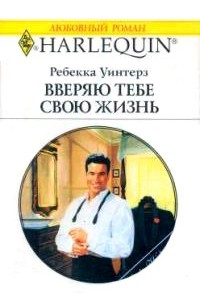 Ребекка Уинтерз - Вверяю тебе свою жизнь