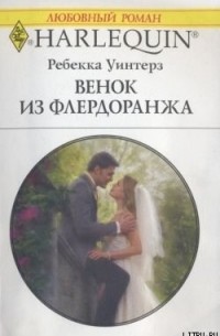 Ребекка Уинтерз - Венок из флердоранжа