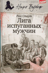 Рекс Тодхантер Стаут - Лига испуганных мужчин (сборник)