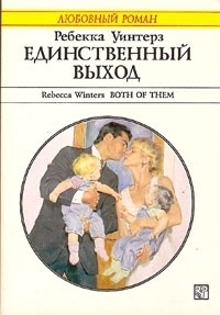 Ребекка Уинтерз - Единственный выход