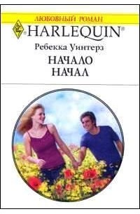 Ребекка Уинтерз - Начало начал