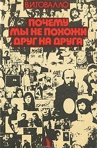 Валентин Говалло - Почему мы не похожи друг на друга