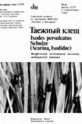 Амосова Л.И. - Таежный клещ Irodes persuecatus Schulze (Acarina. Ixodidae): Морфология, систематика, экология, медицинское значение