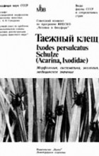 Амосова Л.И. - Таежный клещ Irodes persuecatus Schulze (Acarina. Ixodidae): Морфология, систематика, экология, медицинское значение