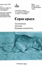 Коллектив авторов - Серая крыса. Norway rat: Систематика. Экология. Регуляция численности