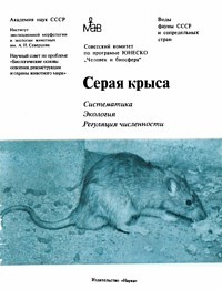 Коллектив авторов - Серая крыса. Norway rat: Систематика. Экология. Регуляция численности