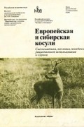 Коллектив авторов - Европейская и сибирская косули: Систематика, экология, поведение, рациональное использование и охрана