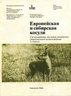 Коллектив авторов - Европейская и сибирская косули: Систематика, экология, поведение, рациональное использование и охрана