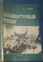 Левин В.С. - Дальневосточный трепанг. Japanese sea cucumber