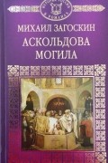 Михаил Загоскин - Аскольдова могила