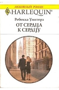 Ребекка Уинтерз - От сердца к сердцу