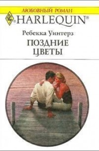 Ребекка Уинтерз - Поздние цветы