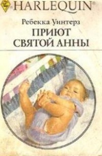 Ребекка Уинтерз - Приют Святой Анны