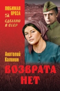 Анатолий Калинин - Возврата нет (сборник)