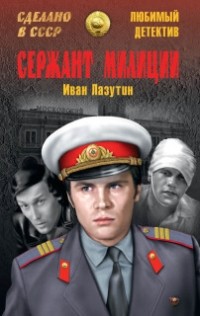 Иван Лазутин - Сержант милиции
